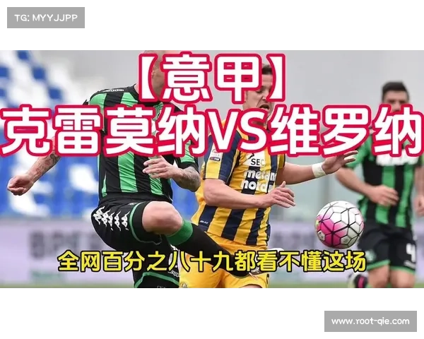 克雷莫纳vs维罗纳保级大战前瞻，双方均受困于攻防问题